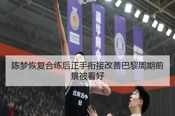 陈梦恢复合练后正手衔接改善巴黎周期前景被看好